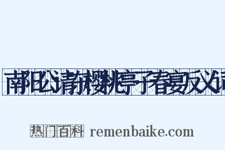 南阳公请东樱桃亭子春宴反义词是什么意思的图片